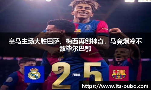 皇马主场大胜巴萨，梅西再创神奇，马竞爆冷不敌毕尔巴鄂