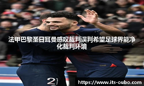 法甲巴黎圣日耳曼感叹裁判误判希望足球界能净化裁判环境