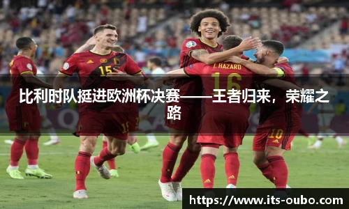 比利时队挺进欧洲杯决赛——王者归来，荣耀之路