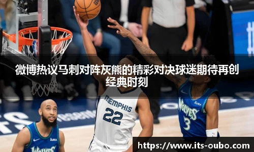 微博热议马刺对阵灰熊的精彩对决球迷期待再创经典时刻