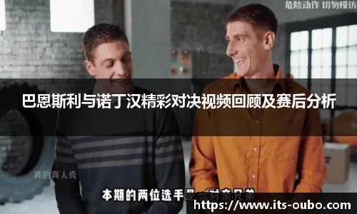 巴恩斯利与诺丁汉精彩对决视频回顾及赛后分析
