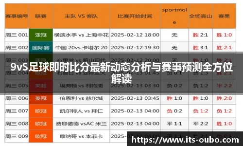 9vS足球即时比分最新动态分析与赛事预测全方位解读