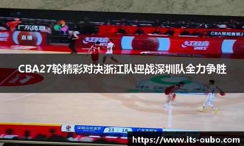 CBA27轮精彩对决浙江队迎战深圳队全力争胜