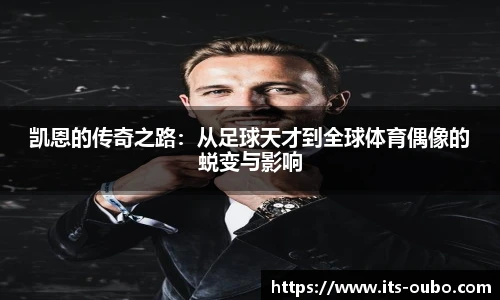 凯恩的传奇之路：从足球天才到全球体育偶像的蜕变与影响