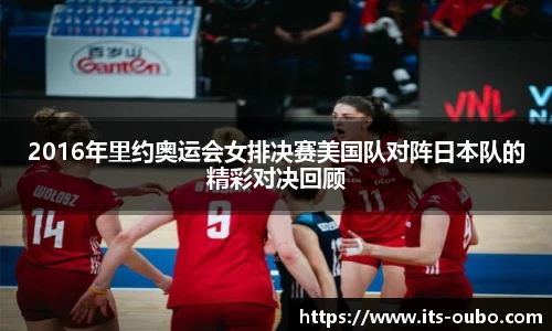 2016年里约奥运会女排决赛美国队对阵日本队的精彩对决回顾