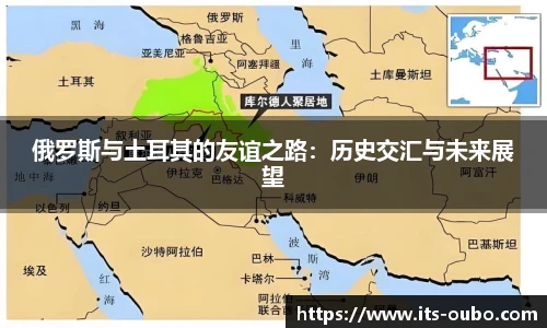 俄罗斯与土耳其的友谊之路：历史交汇与未来展望