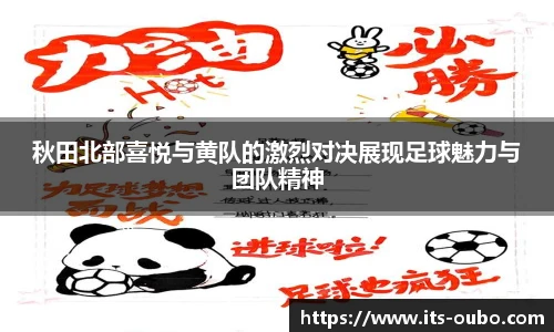 秋田北部喜悦与黄队的激烈对决展现足球魅力与团队精神