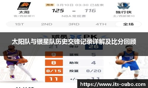 太阳队与银星队历史交锋记录详解及比分回顾