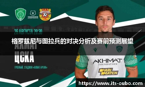 格罗兹尼与图拉兵的对决分析及赛前预测展望