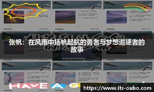 张帆：在风雨中扬帆起航的勇者与梦想追逐者的故事