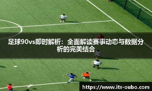 足球90vs即时解析：全面解读赛事动态与数据分析的完美结合