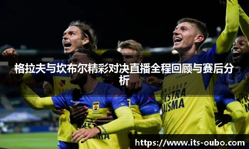 格拉夫与坎布尔精彩对决直播全程回顾与赛后分析