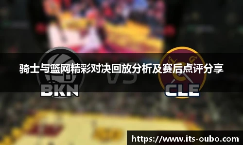 骑士与篮网精彩对决回放分析及赛后点评分享