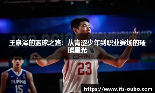 王泉泽的篮球之路：从青涩少年到职业赛场的璀璨星光