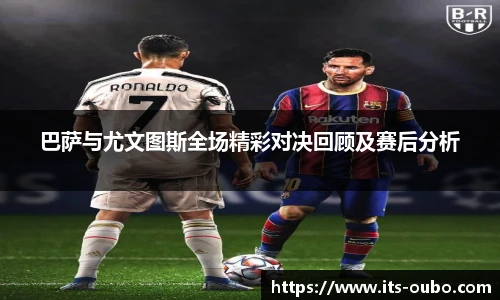 巴萨与尤文图斯全场精彩对决回顾及赛后分析