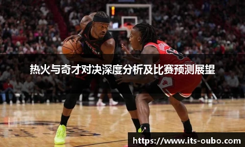热火与奇才对决深度分析及比赛预测展望
