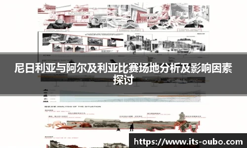 尼日利亚与阿尔及利亚比赛场地分析及影响因素探讨