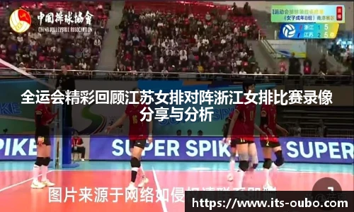 全运会精彩回顾江苏女排对阵浙江女排比赛录像分享与分析