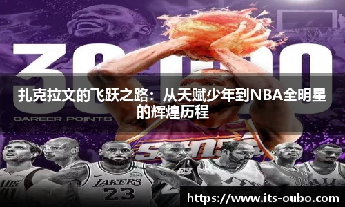 扎克拉文的飞跃之路：从天赋少年到NBA全明星的辉煌历程