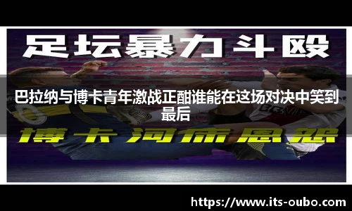 巴拉纳与博卡青年激战正酣谁能在这场对决中笑到最后