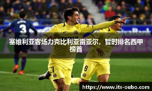 塞维利亚客场力克比利亚雷亚尔，暂时排名西甲榜首