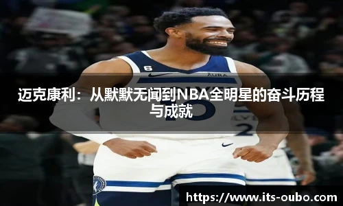 迈克康利：从默默无闻到NBA全明星的奋斗历程与成就