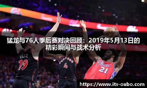 猛龙与76人季后赛对决回顾：2019年5月13日的精彩瞬间与战术分析