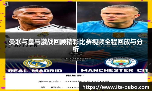 曼联与皇马激战回顾精彩比赛视频全程回放与分析