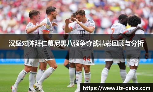 汉堡对阵拜仁慕尼黑八强争夺战精彩回顾与分析