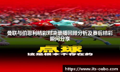 曼联与伯恩利精彩对决录播回顾分析及赛后精彩瞬间分享